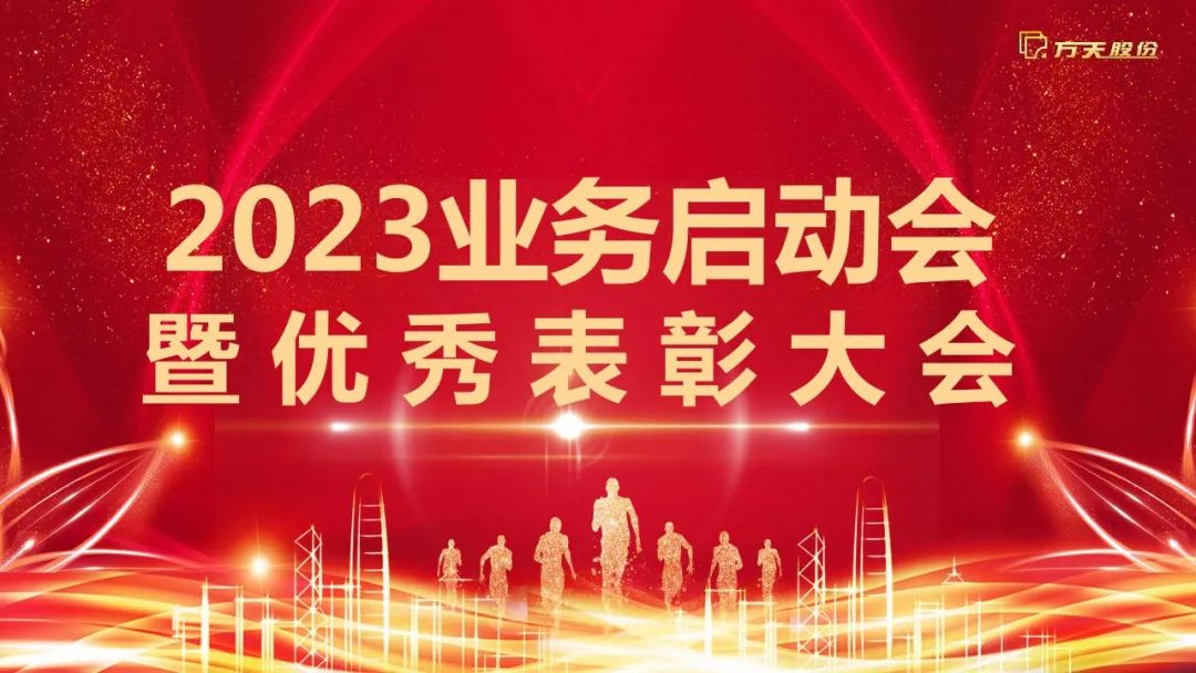 守正创新，踔厉奋发 | K8·凯发股份圆满召开2023业务启动会暨优秀表彰大会