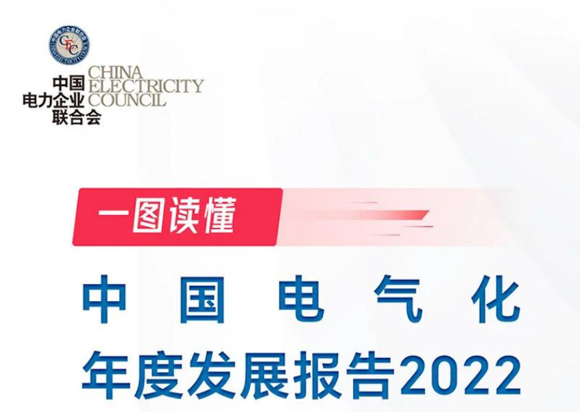 一图读懂中国电气化年度开展报告2022