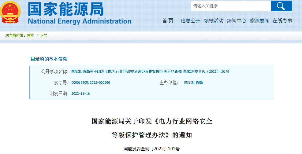 ​国家能源局发布《电力行业网络安全等级保护管理办法》和《电力行业网络安全管理办法》
