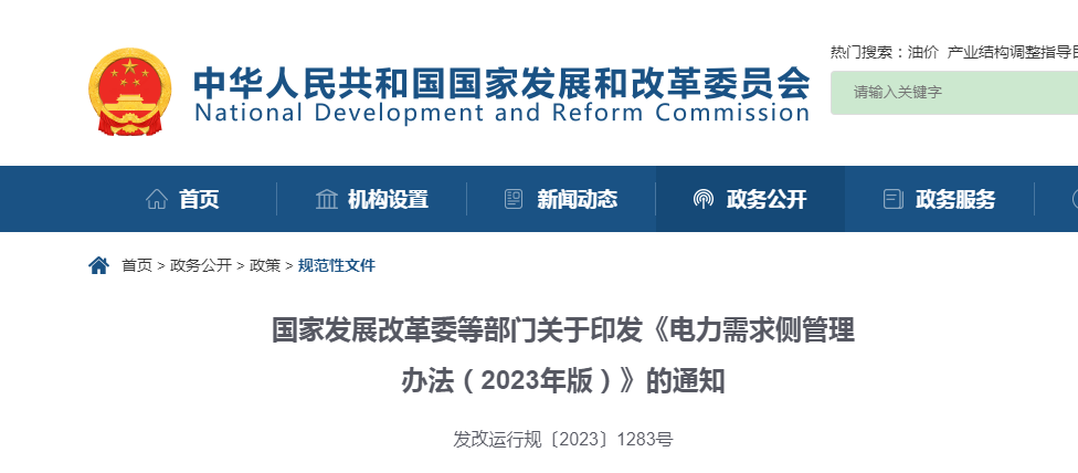 ​国家开展改革委等部门关于印发《电力需求侧管理办法（2023年版）》的通知