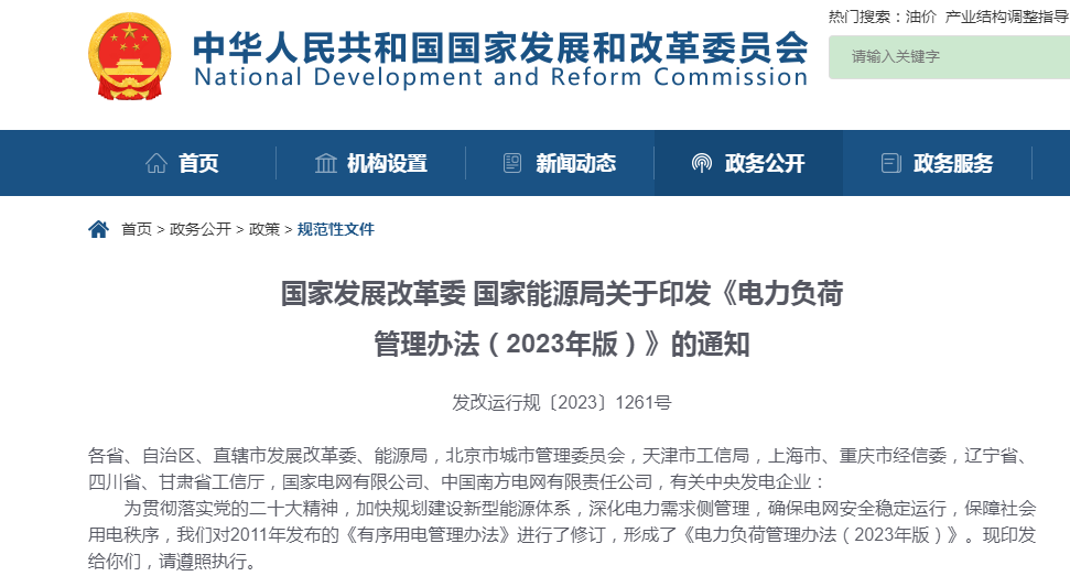  国家开展改革委、国家能源局关于印发《电力负荷管理办法（2023年版）》的通知