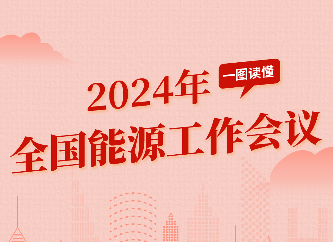 一图读懂：2024年全国能源工作会议