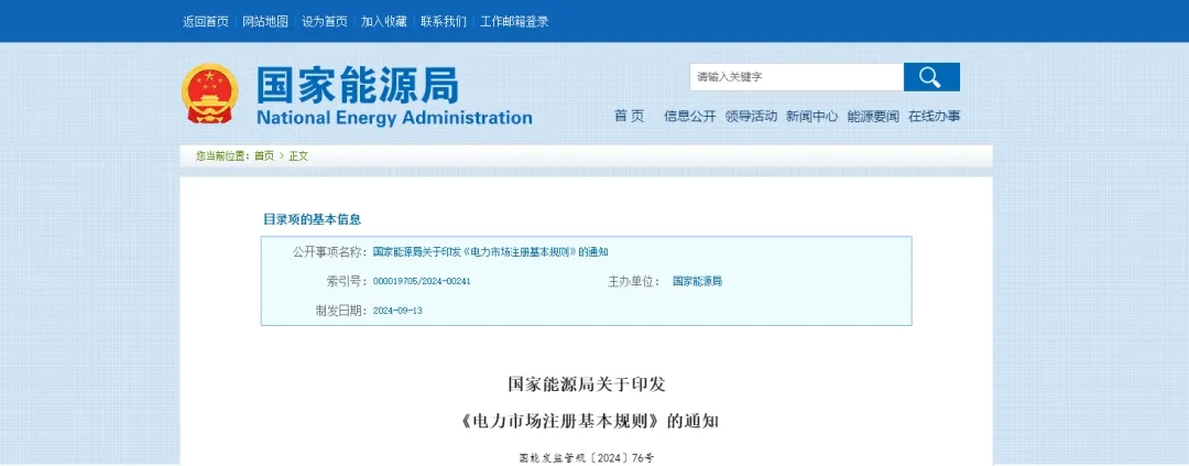 行业资讯 | 关于印发《电力市场注册基本规则》的通知